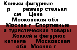 Коньки фигурные Wifa Prima р 31L, размер стельки 20 см. › Цена ­ 4 000 - Московская обл., Москва г. Спортивные и туристические товары » Хоккей и фигурное катание   . Московская обл.,Москва г.